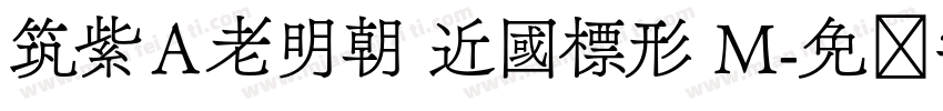 筑紫Ａ老明朝 近國標形 M字体转换